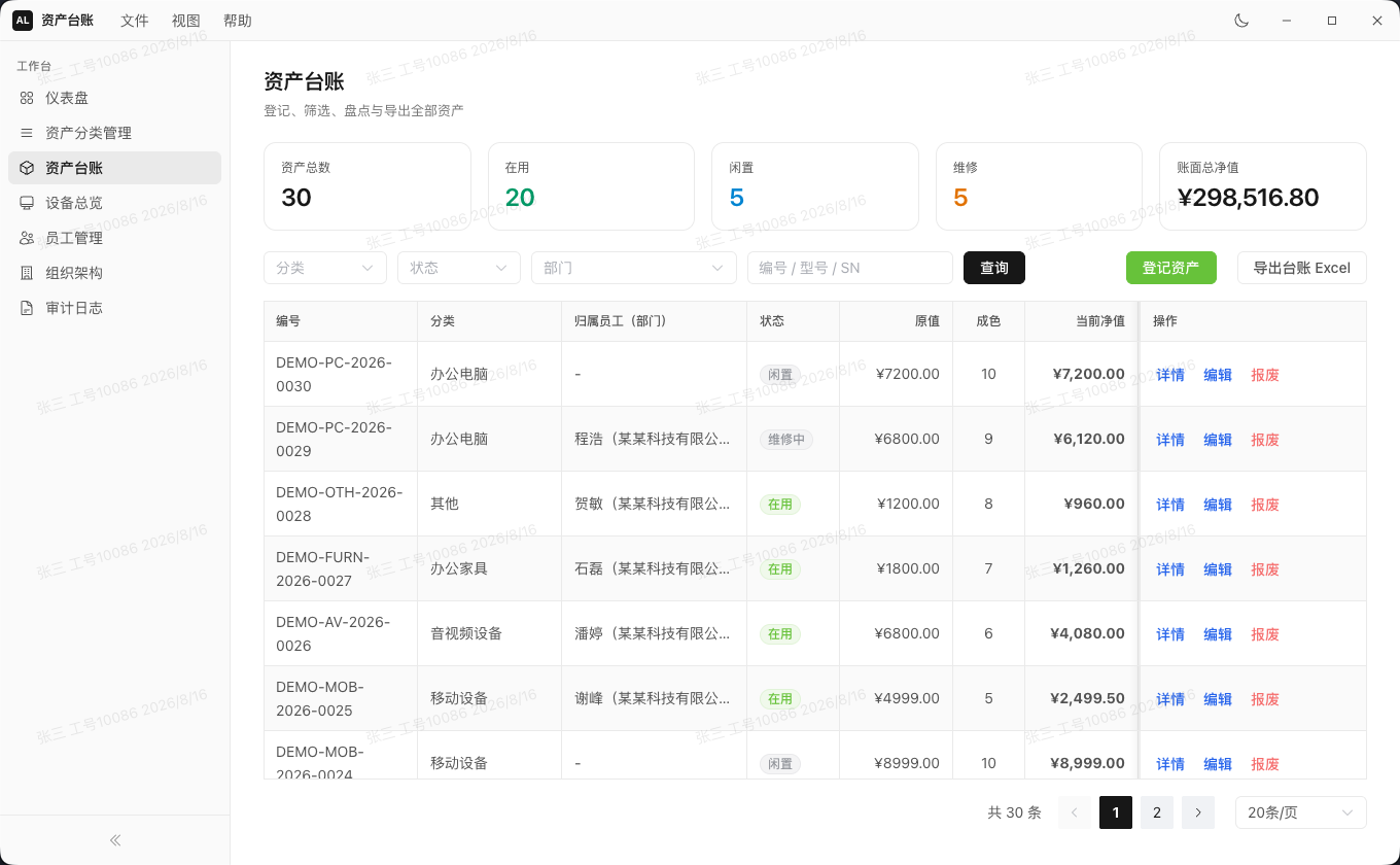 资产台账
